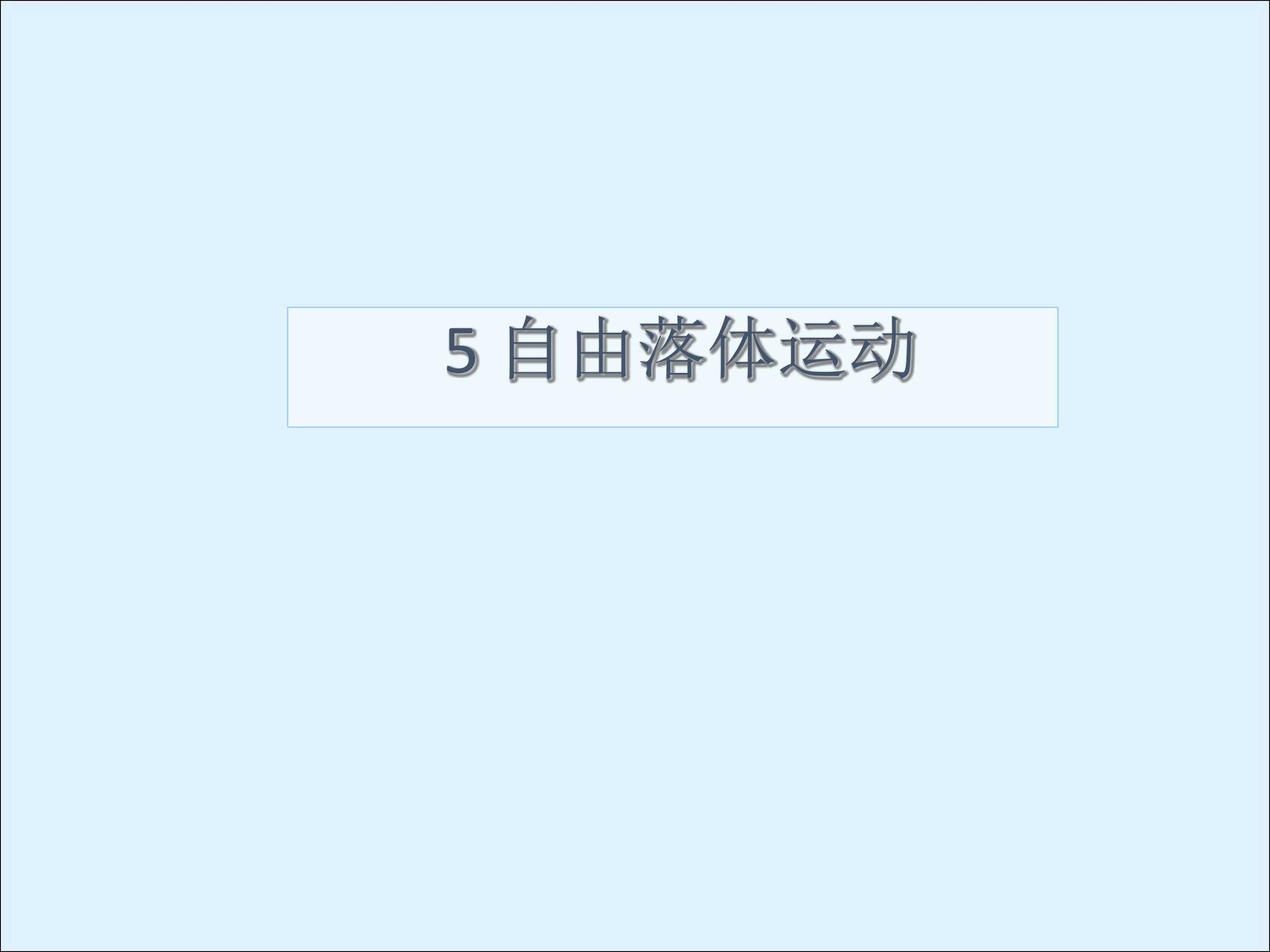 自由落体运动_课件10