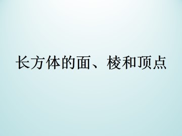 长方体的面、棱和顶点_课件1