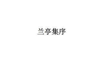 兰亭集序_课件7
