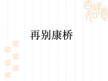 再别康桥_课件15
