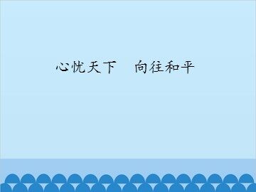 心忧天下　向往和平_课件1