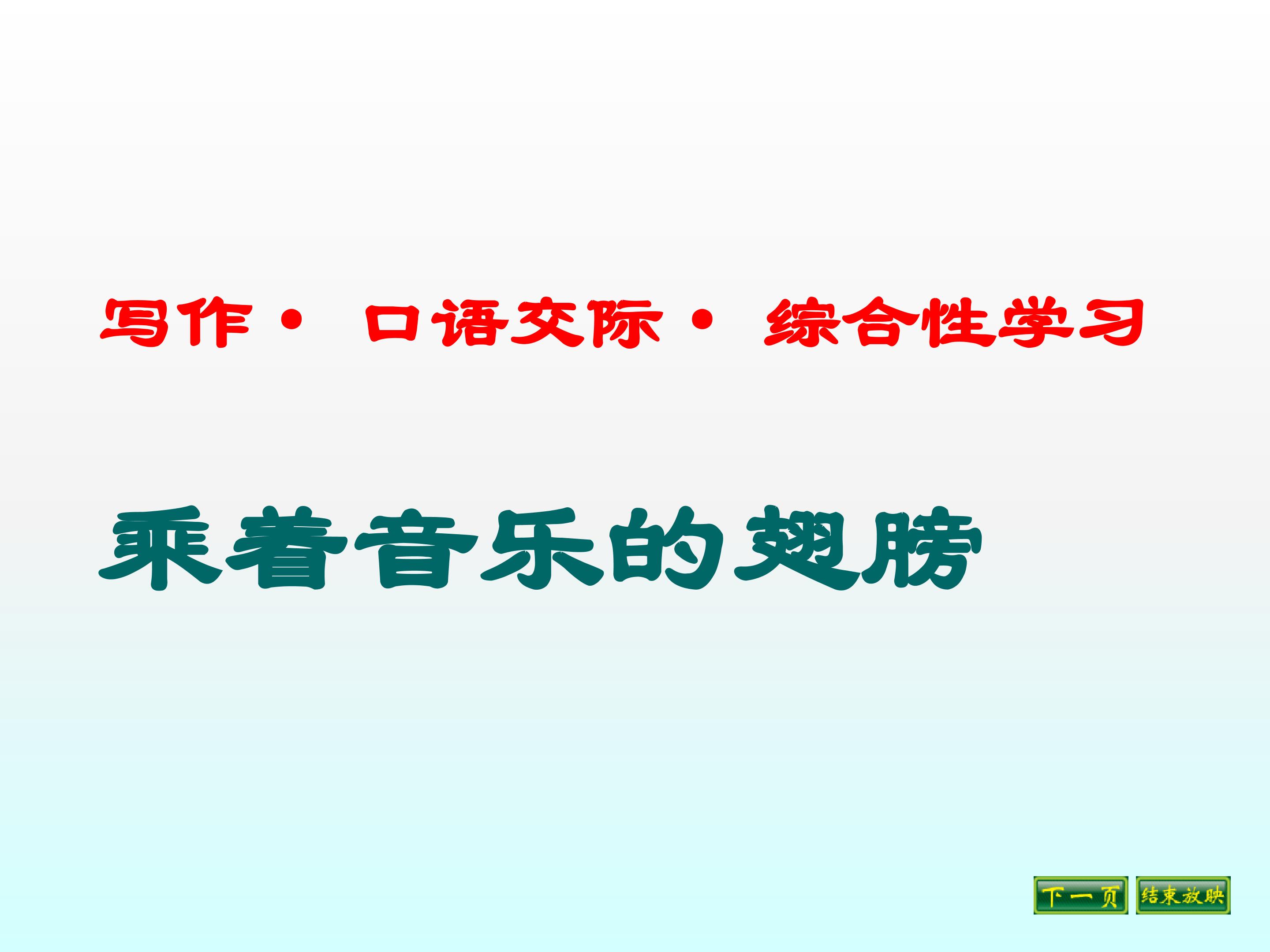 乘着音乐的翅膀_课件1