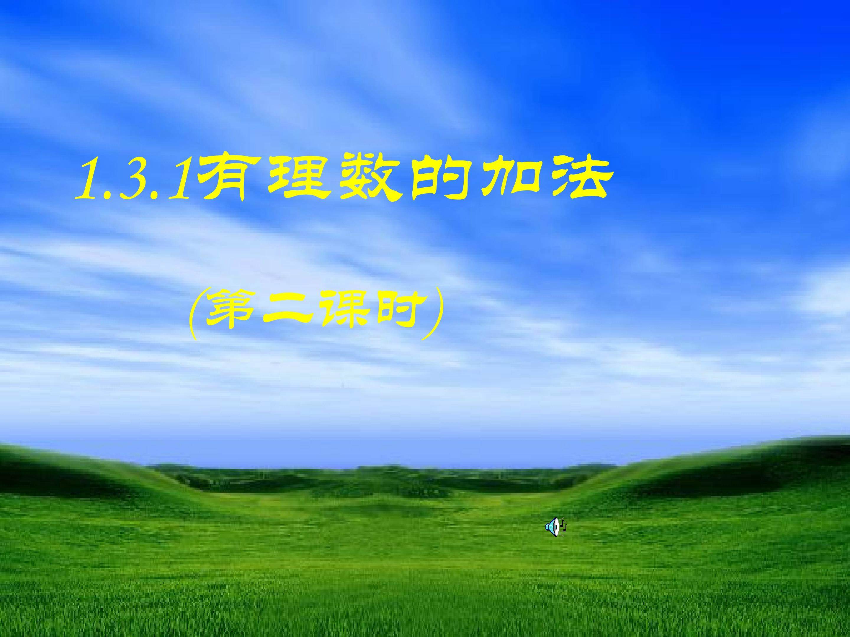 1.3.1有理数的加法（第二课时）