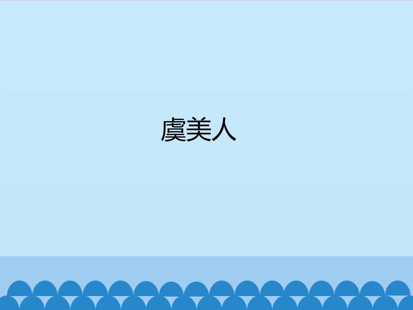 虞美人_课件1