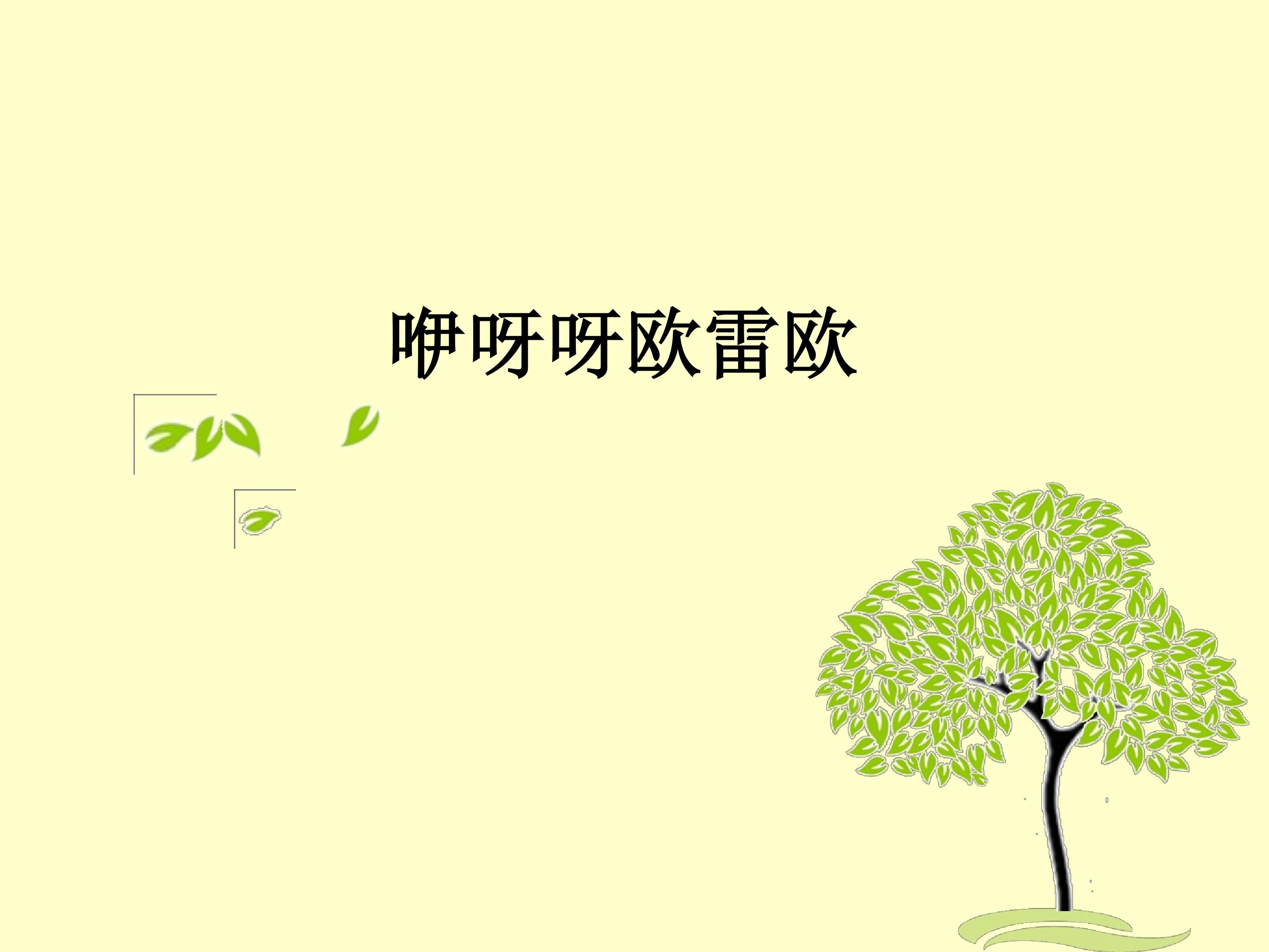 咿呀呀欧雷欧_课件1