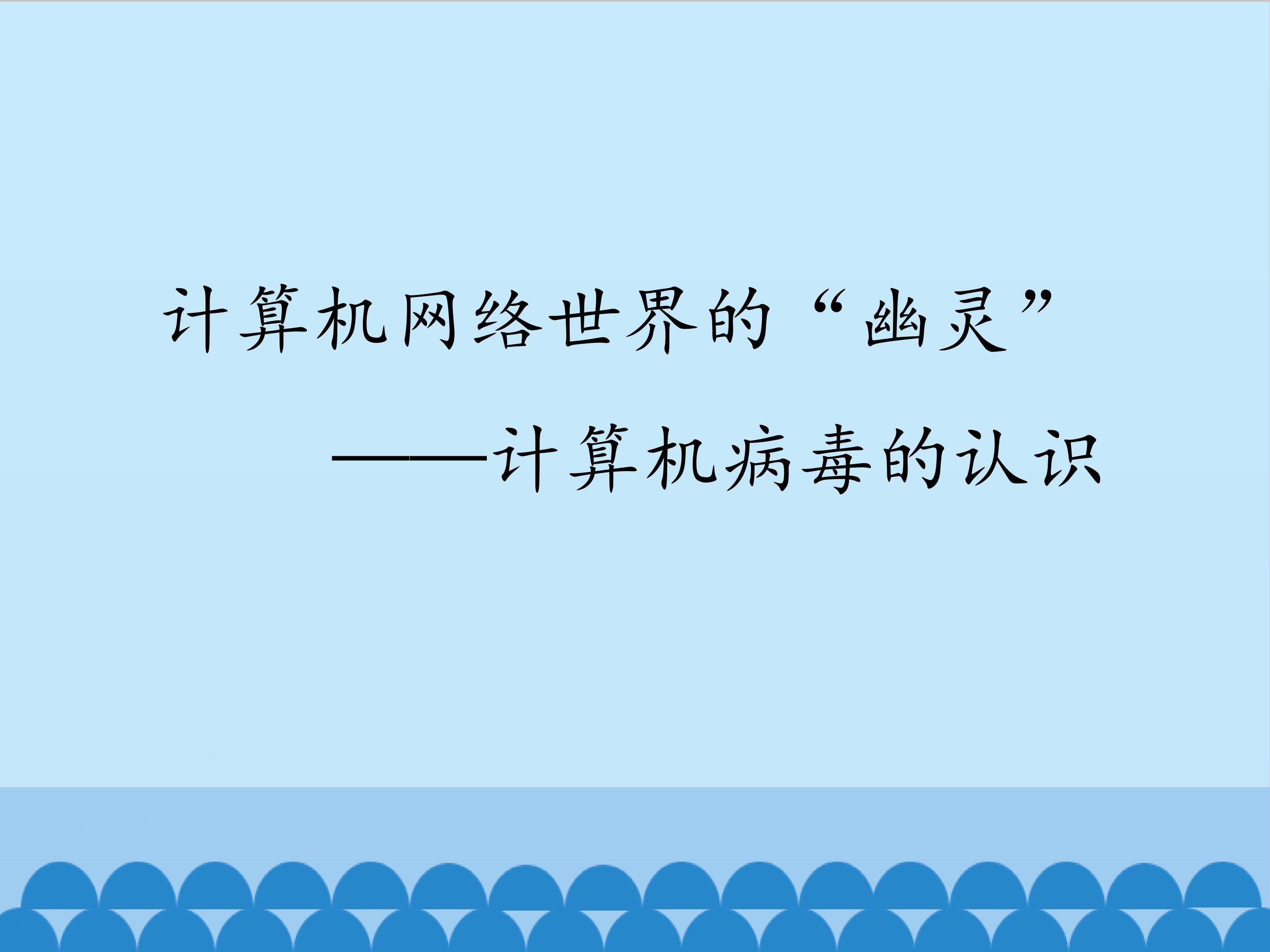 计算机网络世界的“幽灵”——计算机病毒的认识_课件1