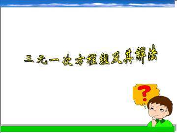 三元一次方程组及其解法_课件1