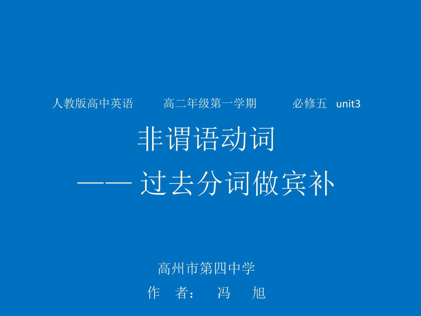 非谓语动词 ——过去分词做宾补