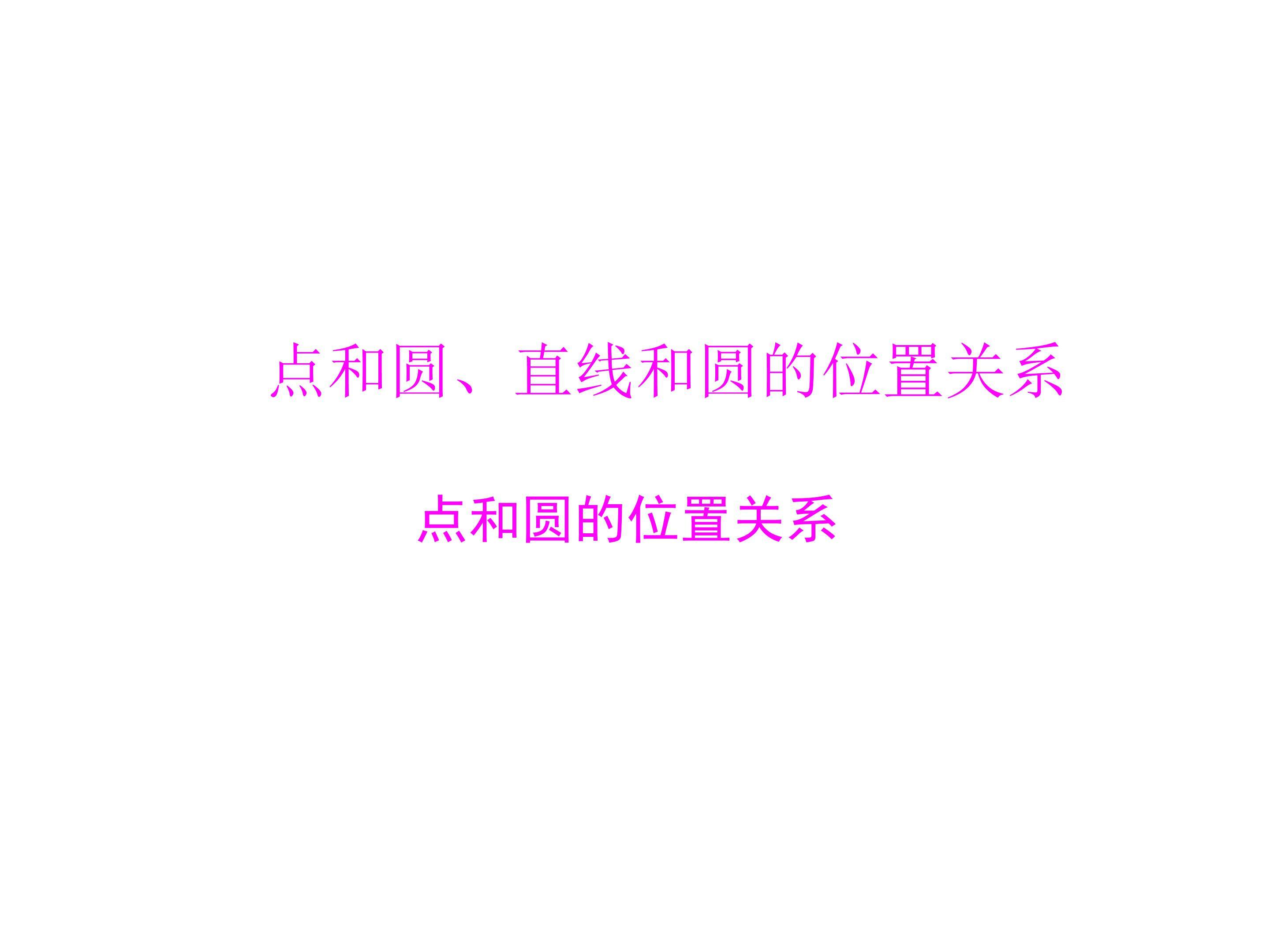 点和圆的位置关系_课件2