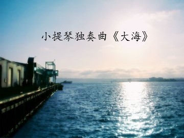 小提琴独奏曲《大海》_课件1