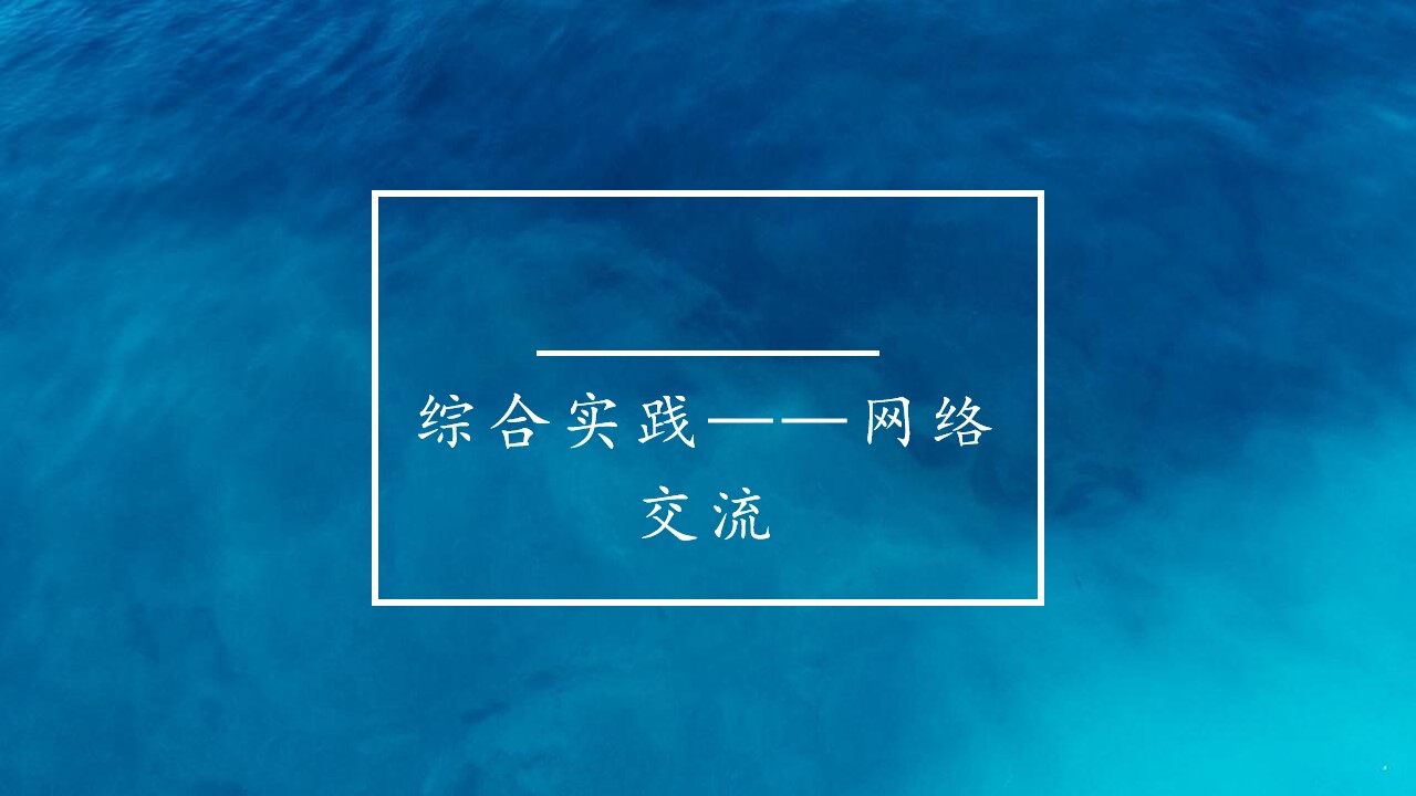 综合实践——网络交流_课件1