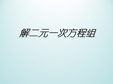 解二元一次方程组_课件1