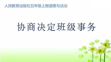 【★】5年级上册道德与法治部编版课件第2单元《5协商决定班级事务》