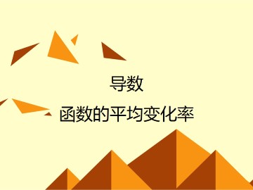 函数的平均变化率_课件1