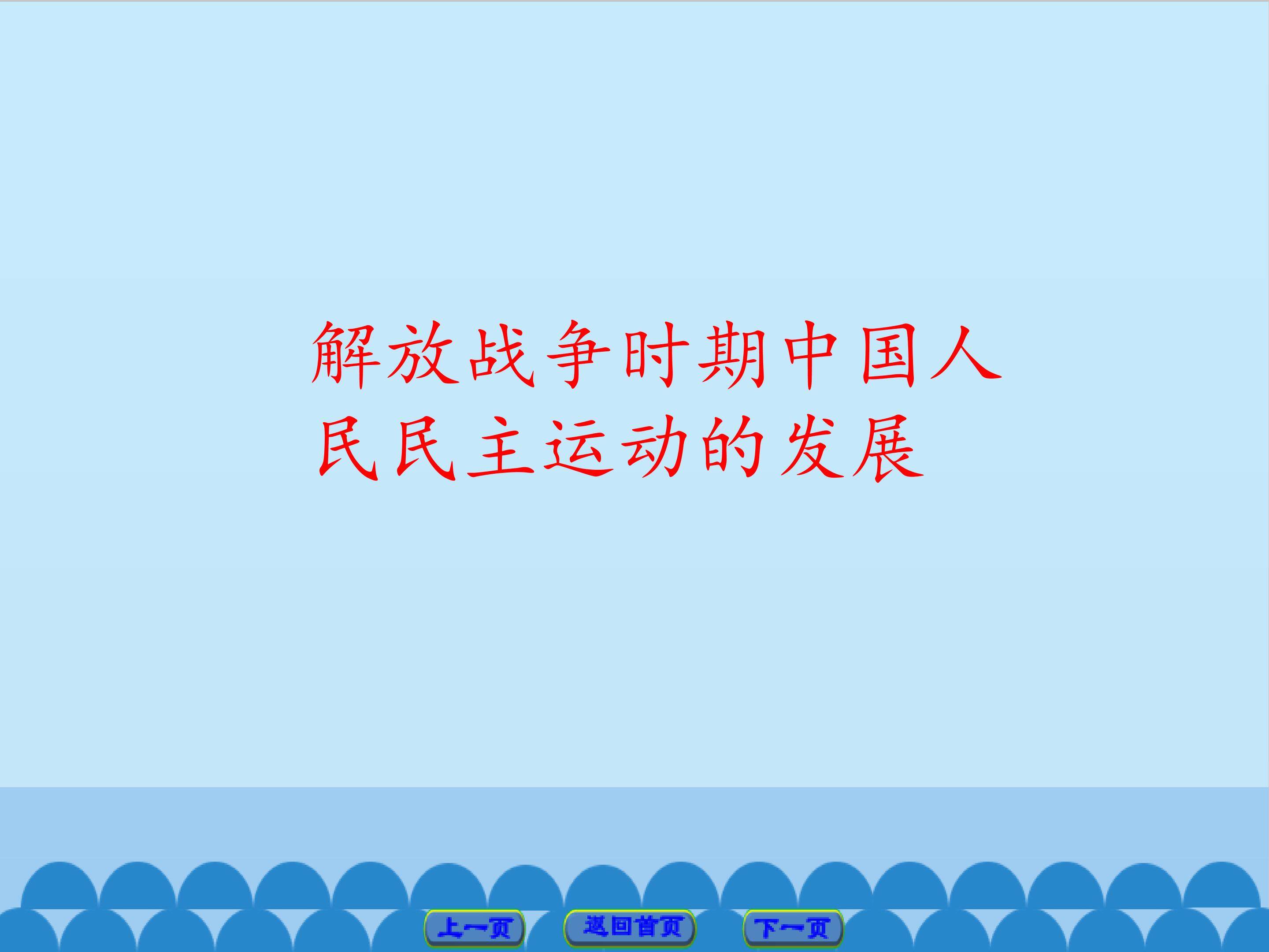 解放战争时期中国人民民主运动的发展