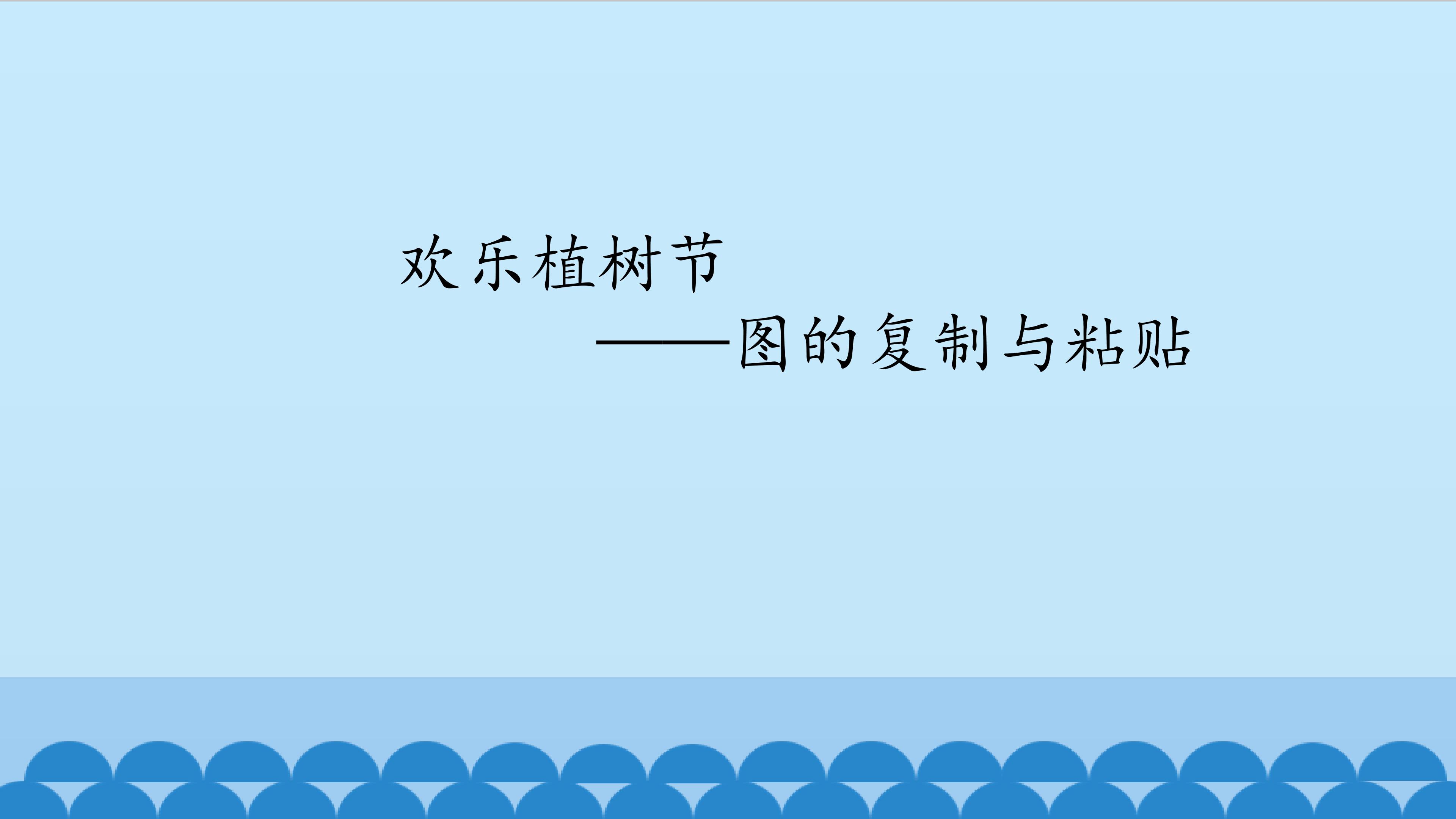 欢乐植树节——图的复制与粘贴_课件1