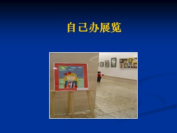 自己办展览_课件1