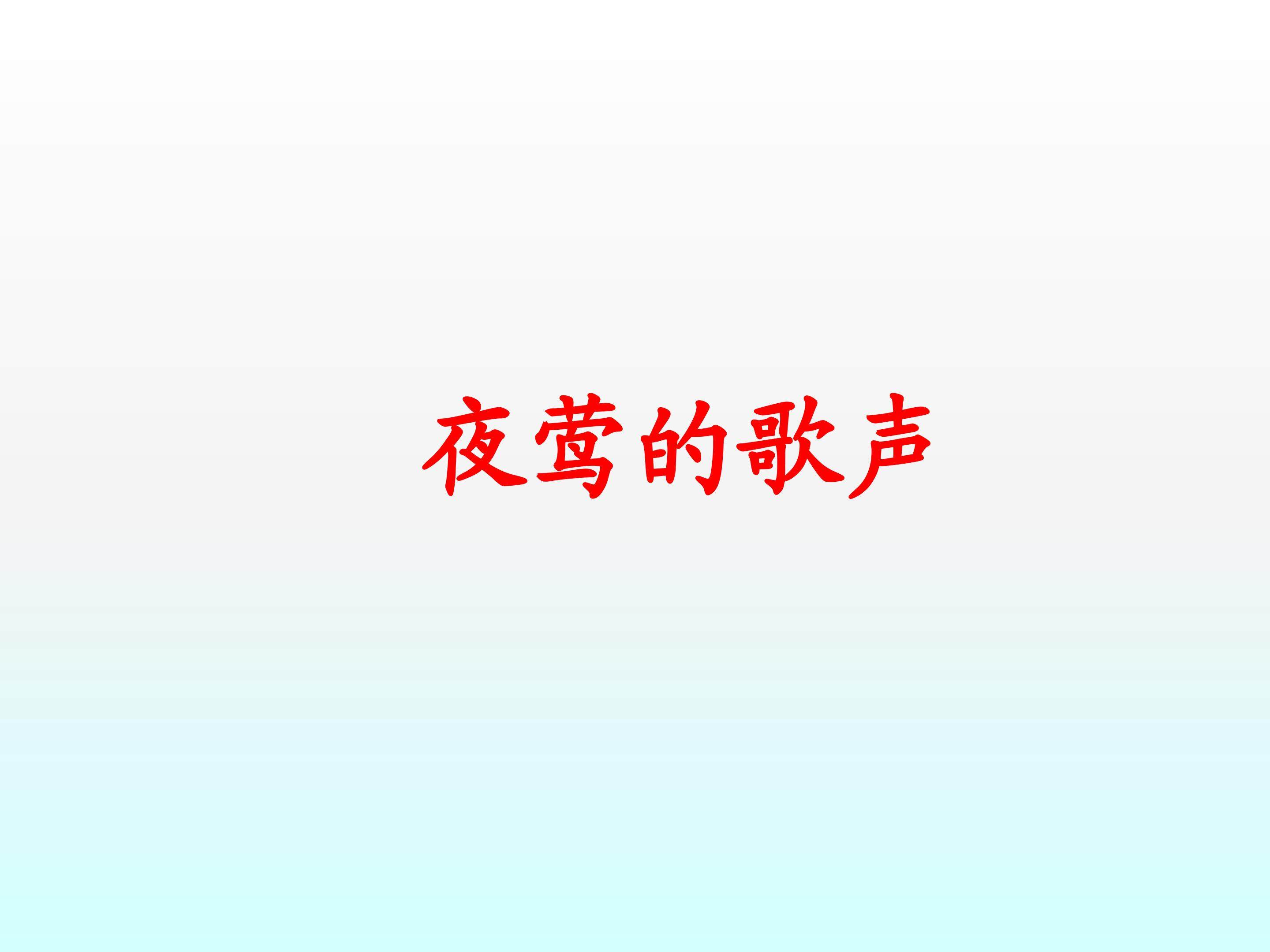 夜莺的歌声_课件2