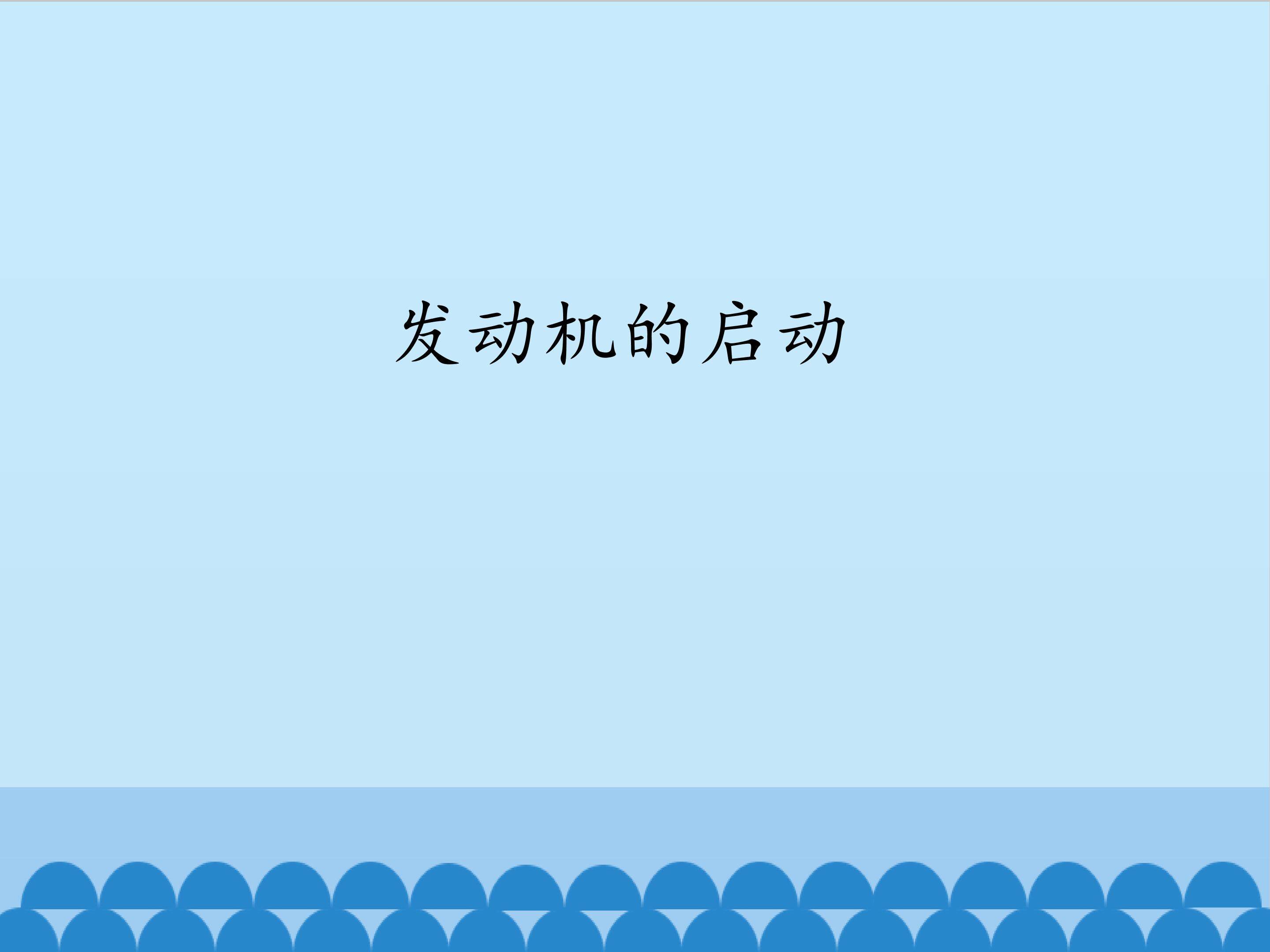 发动机的起动_课件1