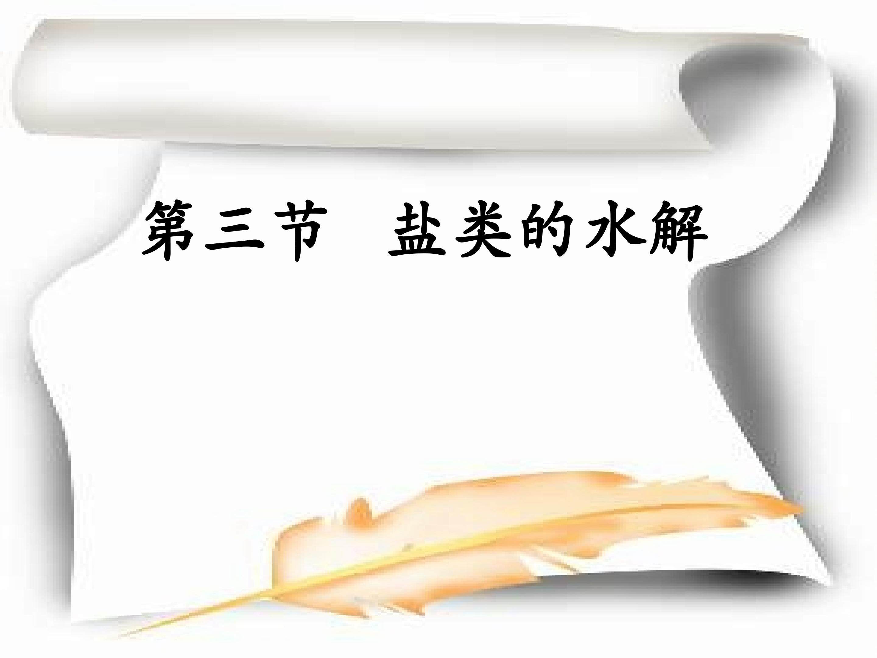盐类的水解