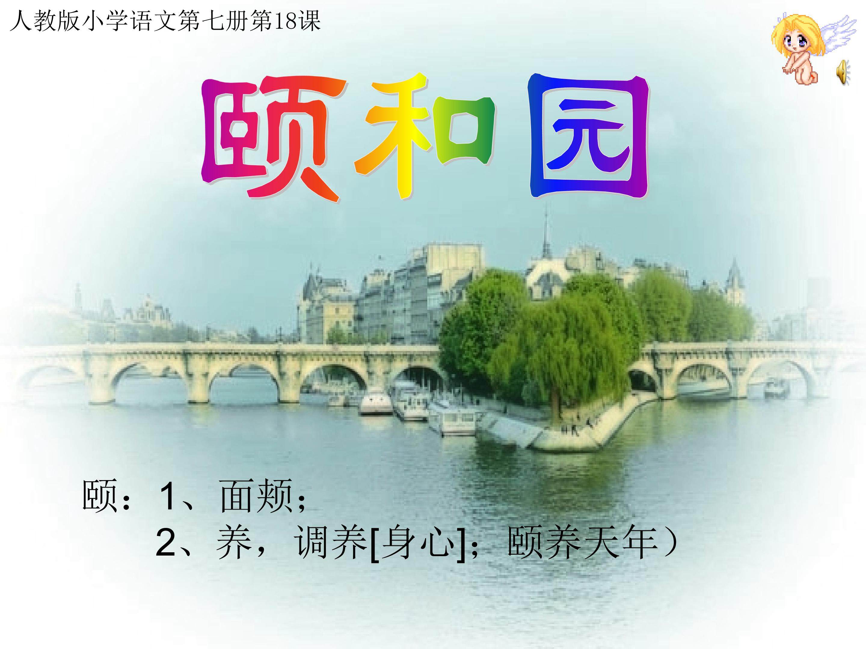 18《颐和园》