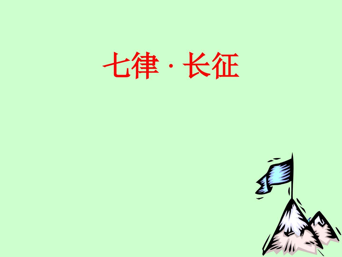 七律·长征