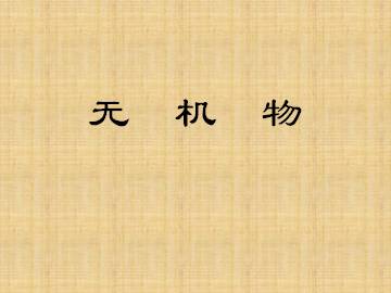 无机物_课件1