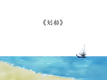 《划船》_课件1