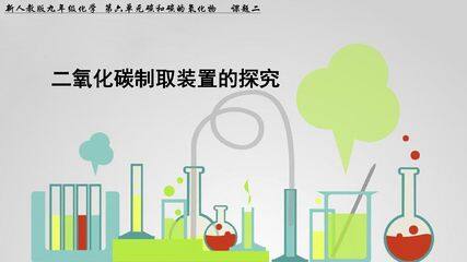 二氧化碳制取装置的选择课件