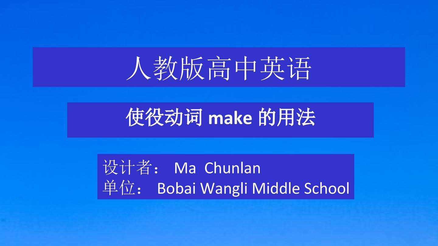 make+宾语 + 宾补