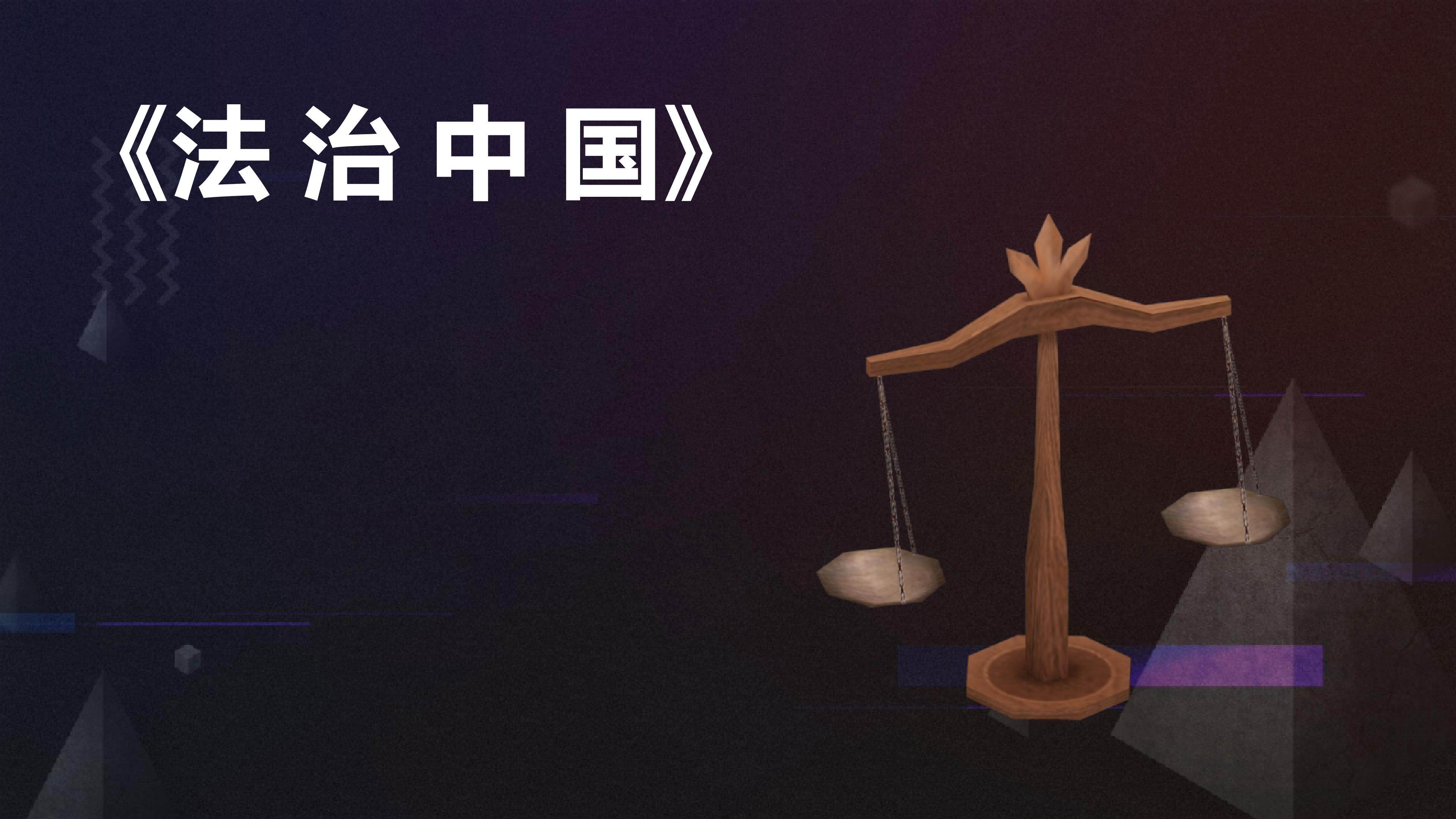 《法治中国》热点专题课
