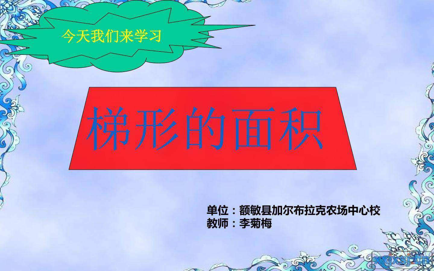 梯形的面积