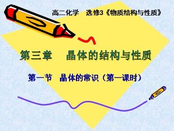 第一节 晶体的常识