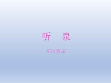 听泉_课件1