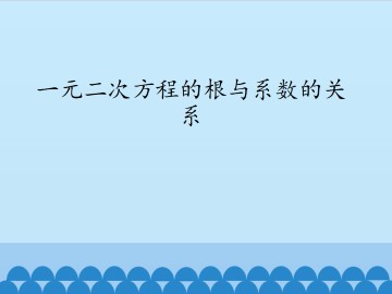 一元二次方程的根与系数的关系_课件1