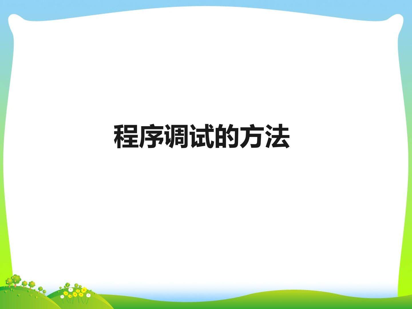  程序调试的方法_课件1
