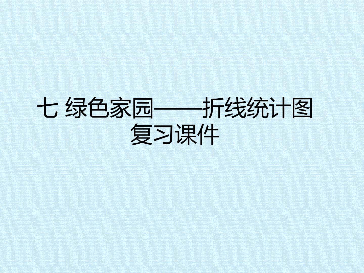 七 绿色家园——折线统计图 复习课件