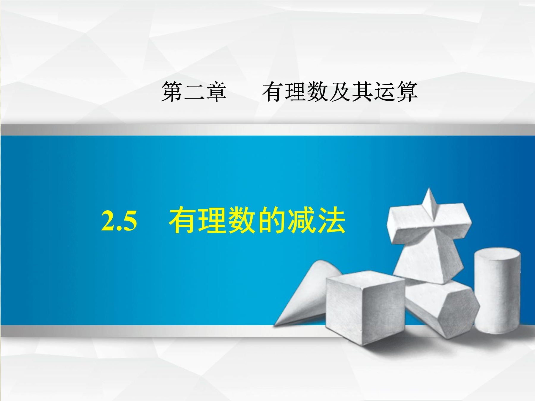 【★★★】7年级数学北师大版上册课件第2章《2.5有理数的减法》