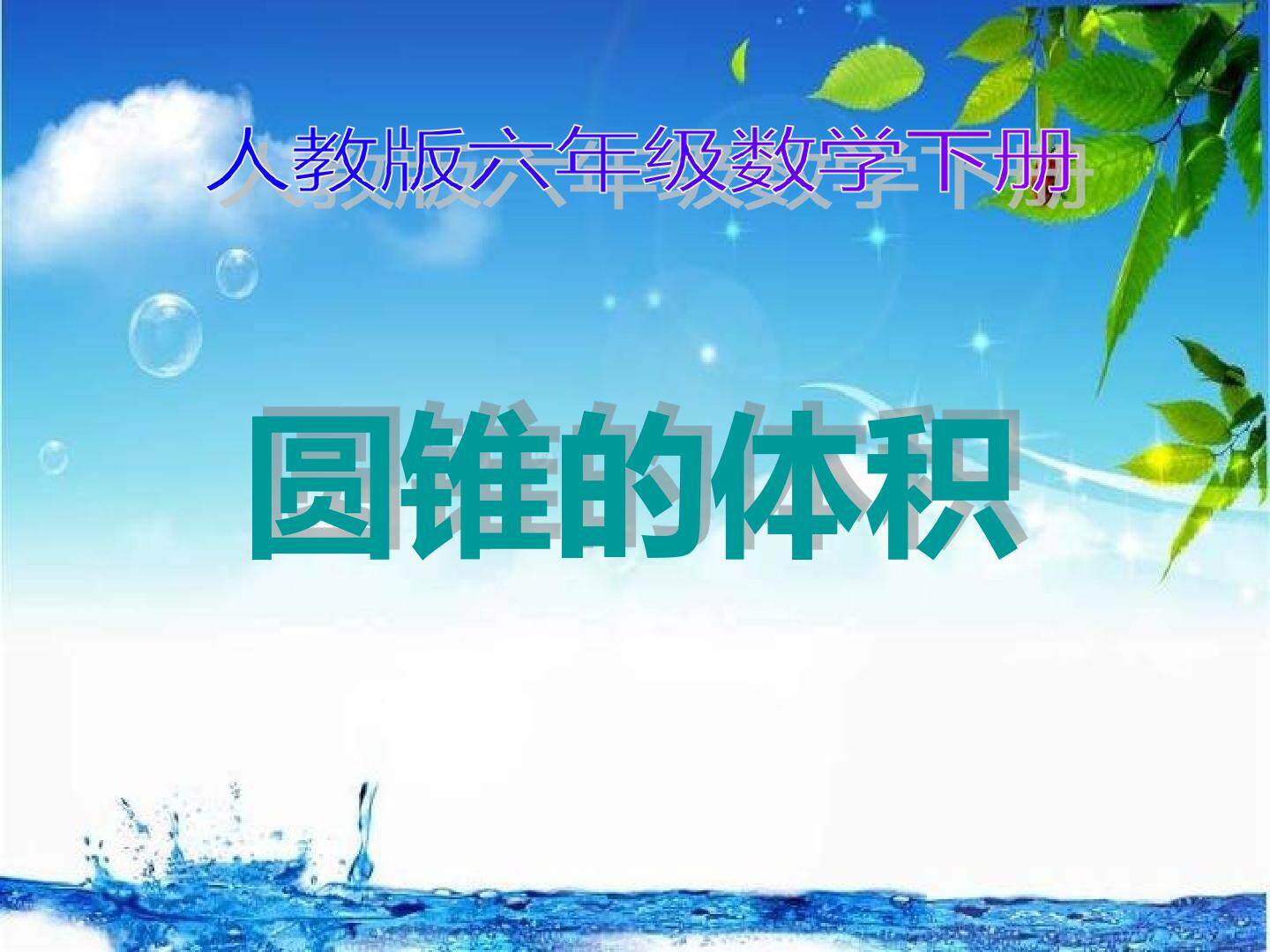 圆锥的体积
