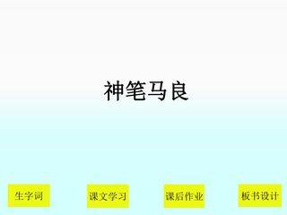 神笔马良_课件1