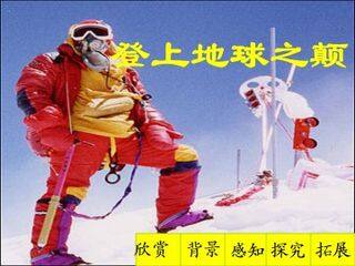 登上地球之巅_课件12