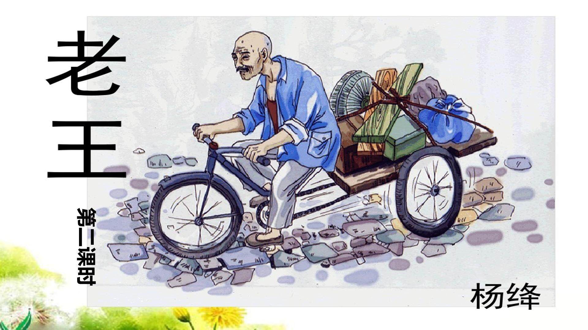 老王第二课时