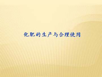 化肥的生产与合理使用_课件1