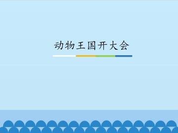 动物王国开大会_课件1