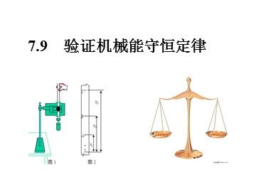 9.实验：验证机械能守恒定律