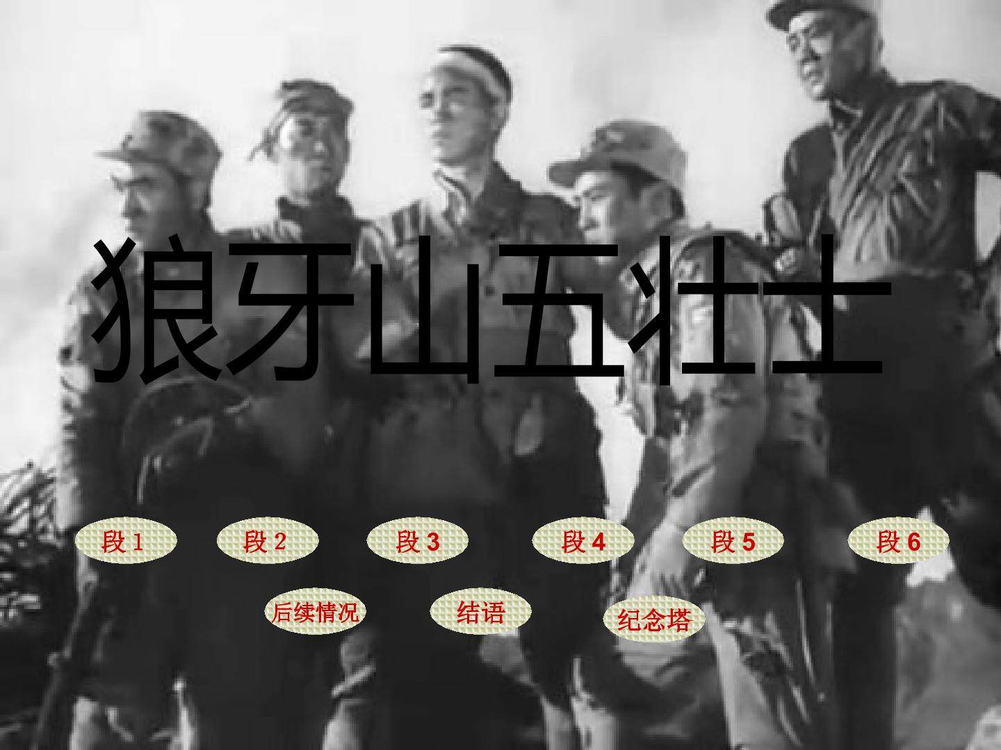 狼牙山五壮士