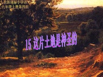 15 这片土地是神圣的 