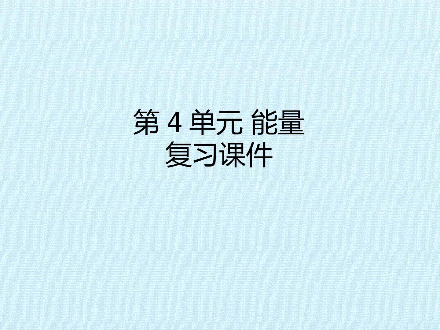 第4单元 能量 复习课件