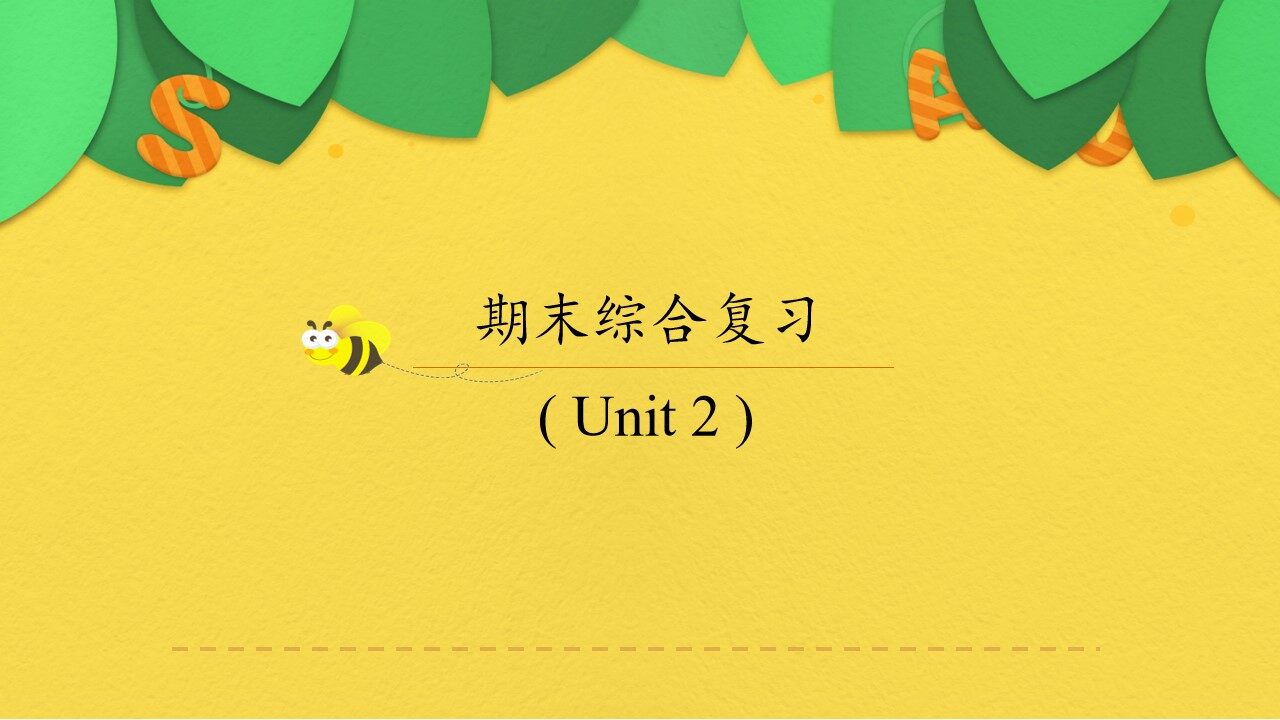 人民教育出版社（人教版2017课标）高中英语必修 第三册期末综合复习（Unit 2） 