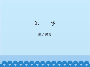 识字（5~8）-第二课时_课件1